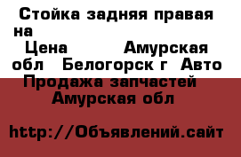 Стойка задняя правая на nissan pulsar fn15 ga15(de) › Цена ­ 800 - Амурская обл., Белогорск г. Авто » Продажа запчастей   . Амурская обл.